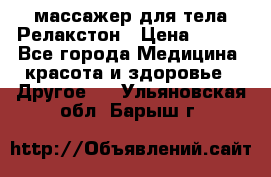 массажер для тела Релакстон › Цена ­ 600 - Все города Медицина, красота и здоровье » Другое   . Ульяновская обл.,Барыш г.